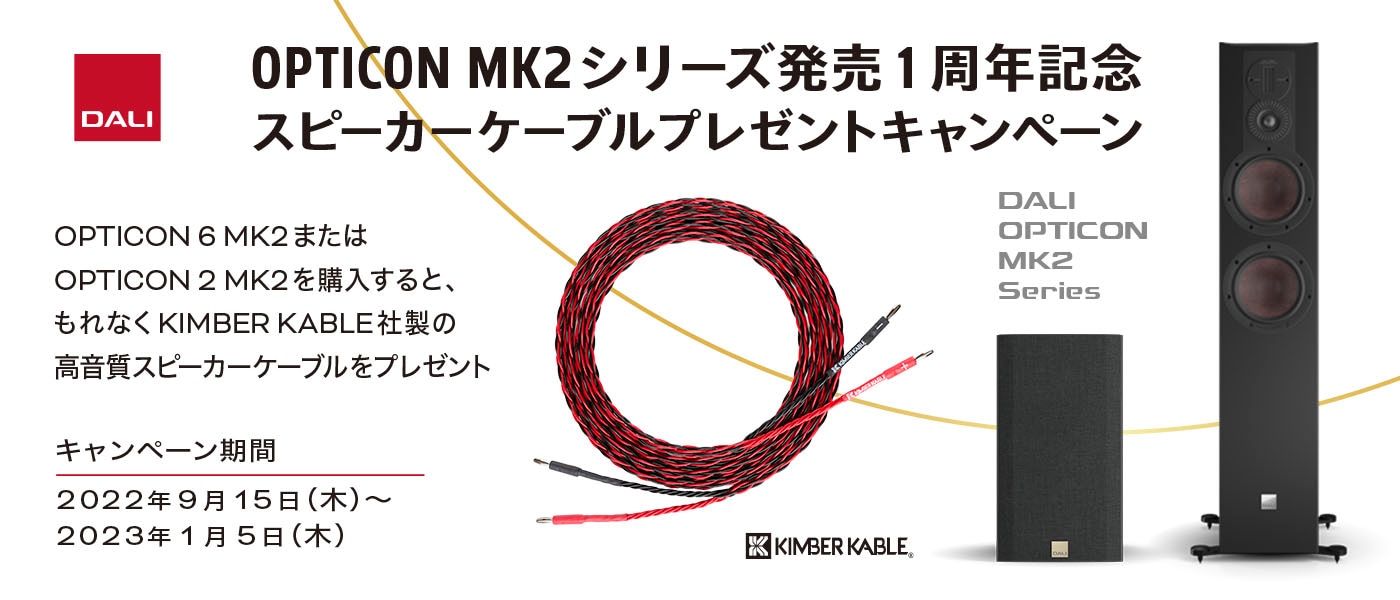 ≪終了≫【2023年1月5日まで】DALI OPTICON MK2シリーズ発売1周年記念